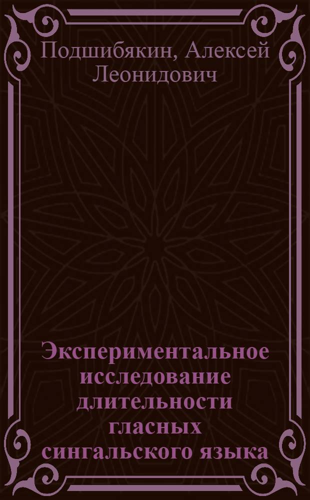 Экспериментальное исследование длительности гласных сингальского языка : Автореф. дис. на соиск. учен. степ. к. филол. н