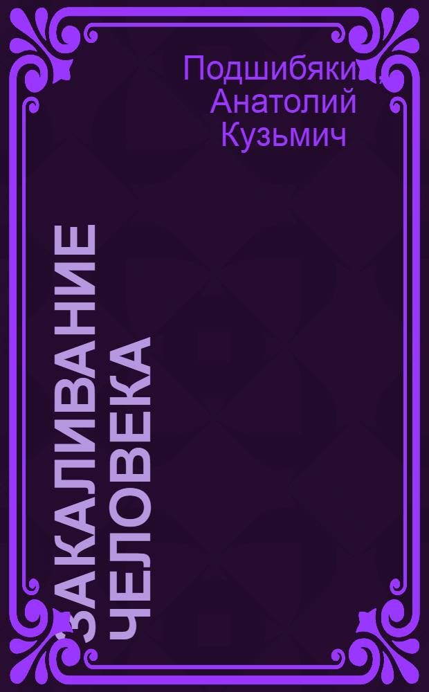 Закаливание человека