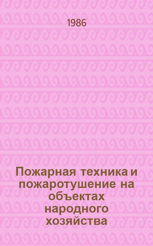 Пожарная техника и пожаротушение на объектах народного хозяйства : Сб. тр