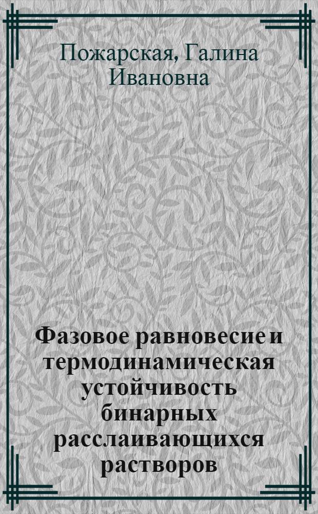 Фазовое равновесие и термодинамическая устойчивость бинарных расслаивающихся растворов : Автореф. дис. на соиск. учен. степ. к. ф.-м. н