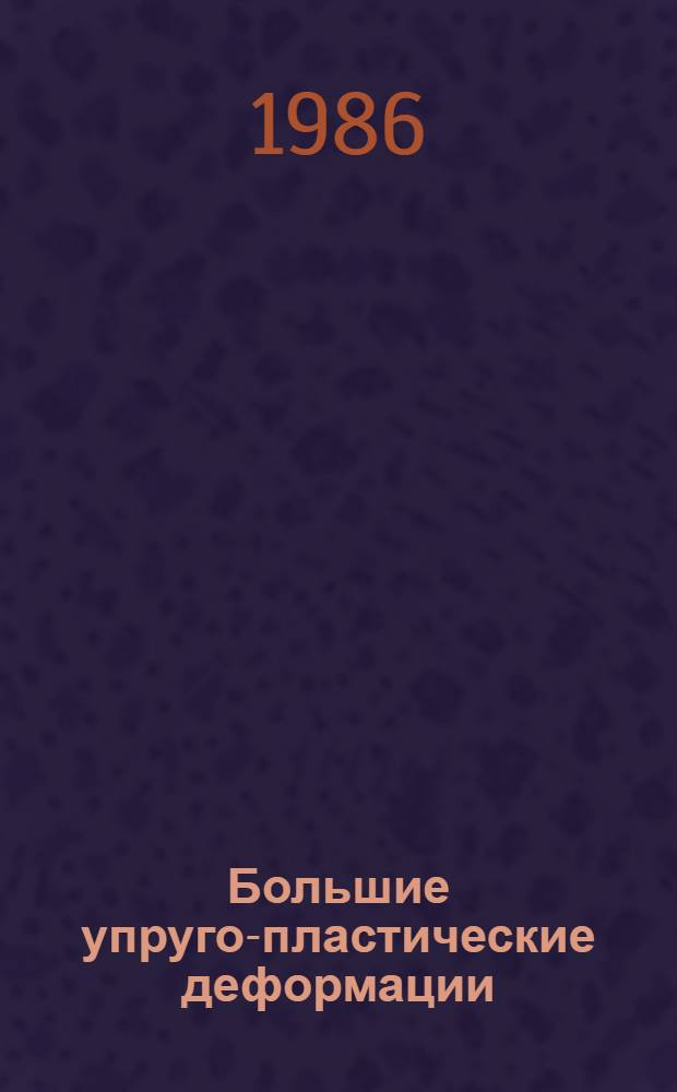 Большие упруго-пластические деформации: теория, алгоритмы, приложения