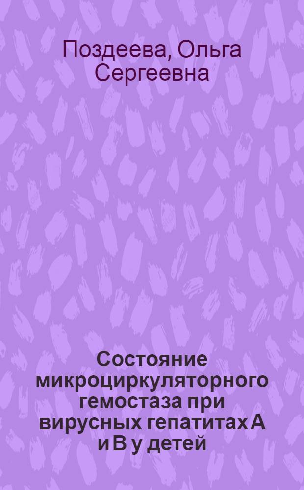 Состояние микроциркуляторного гемостаза при вирусных гепатитах А и В у детей : Автореф. дис. на соиск. учен. степ. канд. мед. наук : (14.00.09)