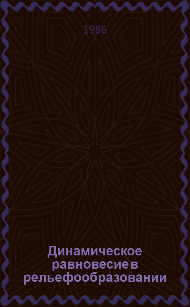 Динамическое равновесие в рельефообразовании : Автореф. дис. на соиск. учен. степ. д. г. н