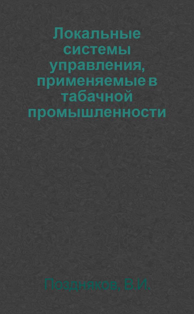 Локальные системы управления, применяемые в табачной промышленности