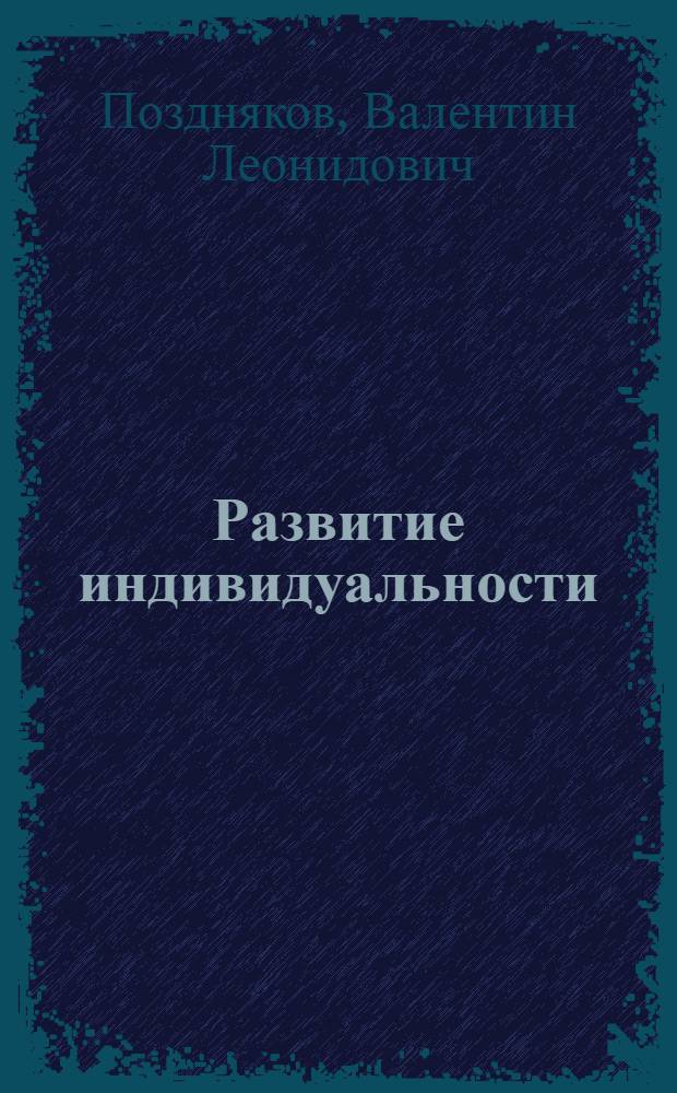 Развитие индивидуальности : Пособие к спецкурсу