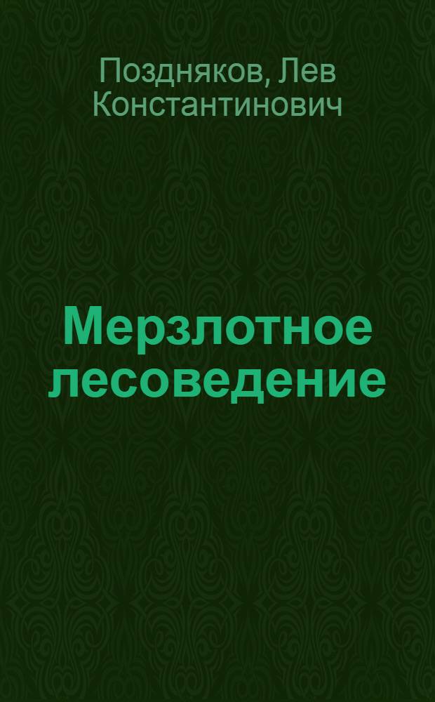 Мерзлотное лесоведение