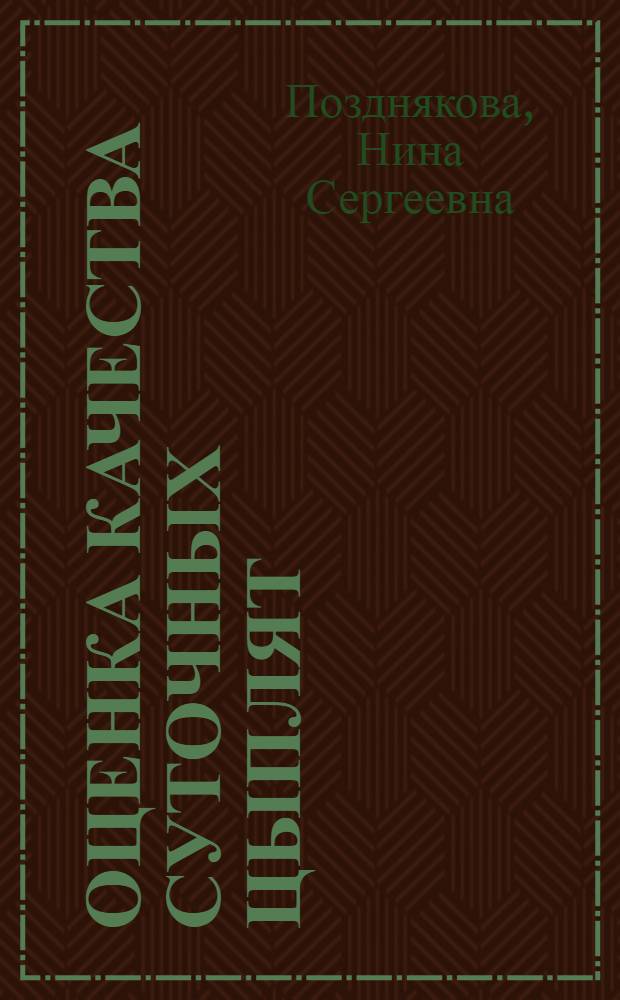 Оценка качества суточных цыплят : Автореф. дис. на соиск. учен. степ. к. с.-х. н