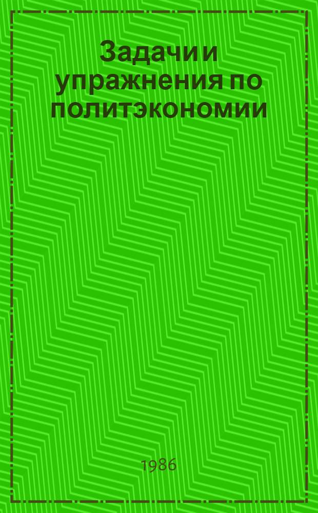 Задачи и упражнения по политэкономии : Кн. для учителя