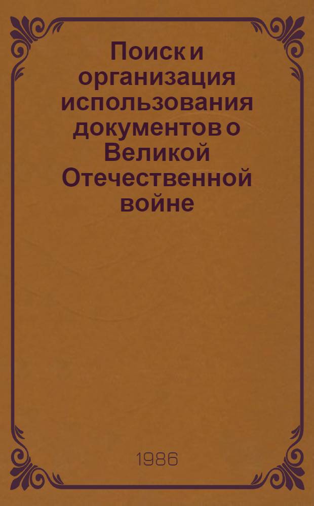 Поиск и организация использования документов о Великой Отечественной войне : Опыт Госархива Владимир. обл
