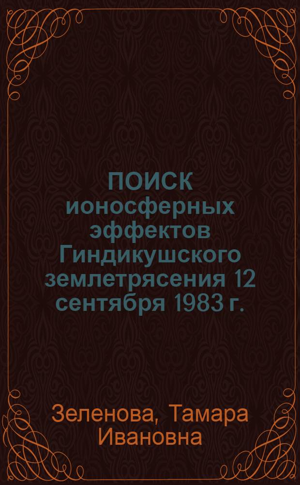 ПОИСК ионосферных эффектов Гиндикушского землетрясения 12 сентября 1983 г.