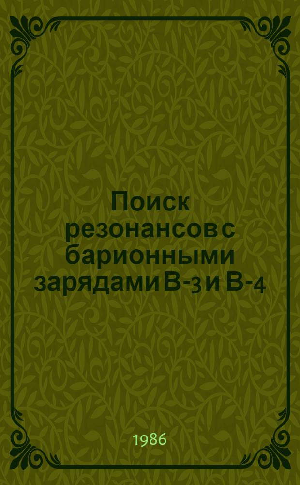 Поиск резонансов с барионными зарядами В-3 и В-4