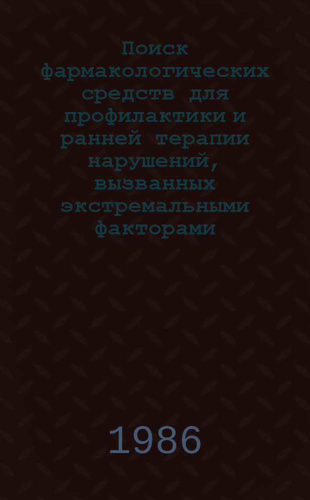 Поиск фармакологических средств для профилактики и ранней терапии нарушений, вызванных экстремальными факторами : Сб. науч. тр