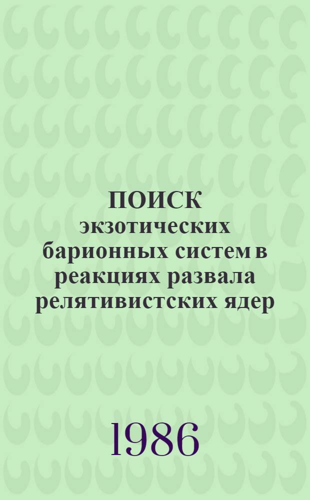 ПОИСК экзотических барионных систем в реакциях развала релятивистских ядер