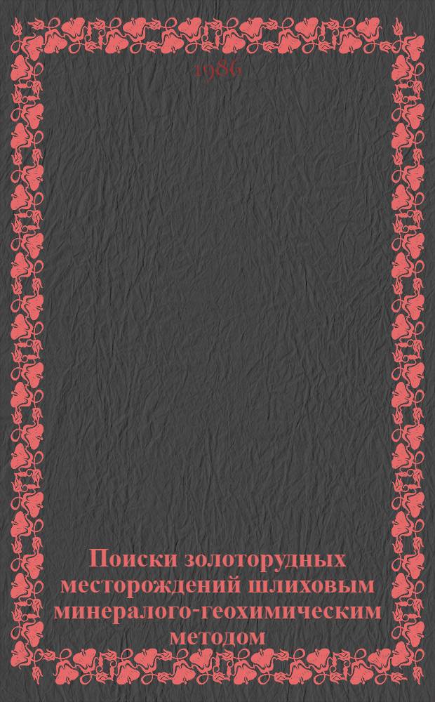 Поиски золоторудных месторождений шлиховым минералого-геохимическим методом : Метод. рекомендации