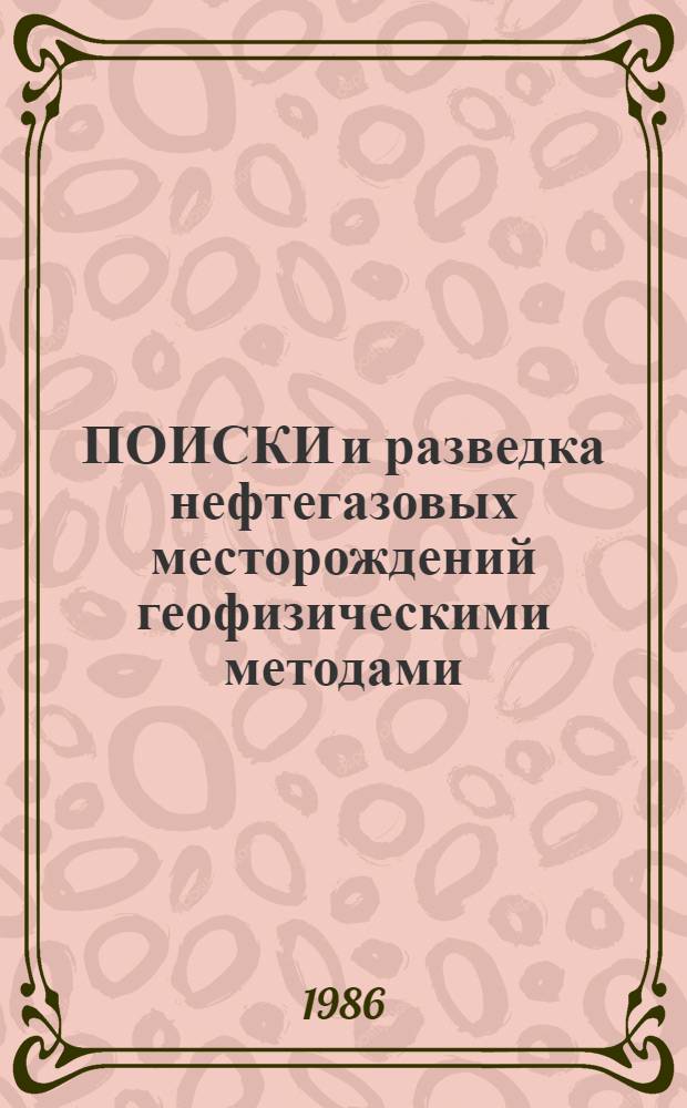 ПОИСКИ и разведка нефтегазовых месторождений геофизическими методами : Сб. ст.