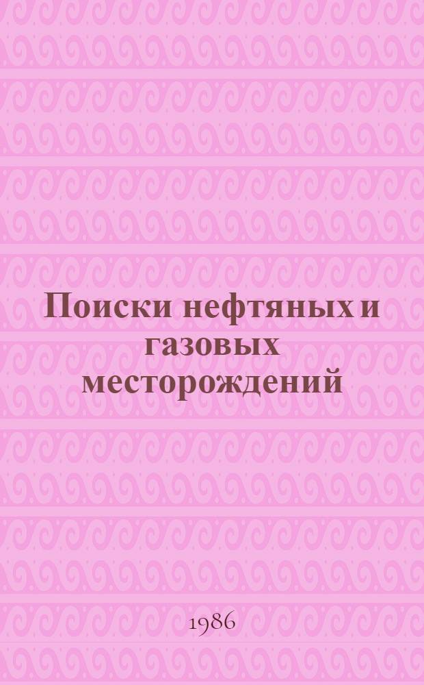 Поиски нефтяных и газовых месторождений : Сб. науч. тр