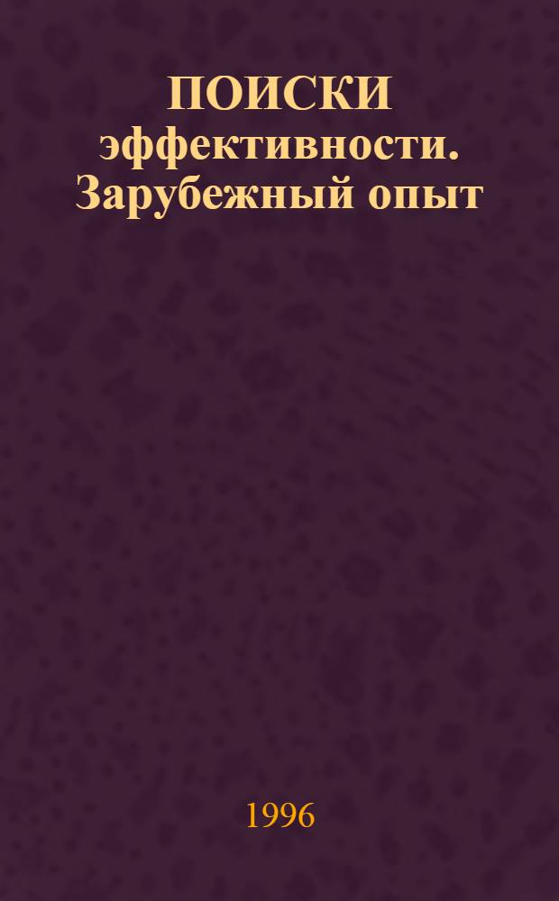 ПОИСКИ эффективности. Зарубежный опыт