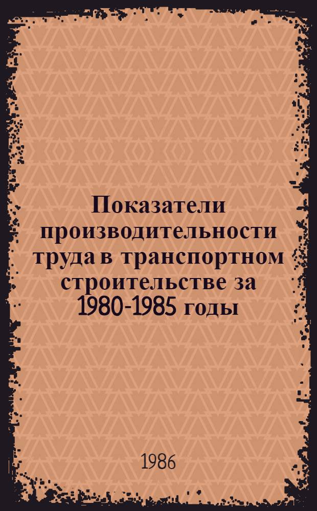 Показатели производительности труда в транспортном строительстве за 1980-1985 годы : Сборник