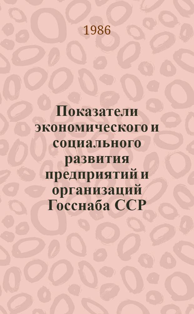 Показатели экономического и социального развития предприятий и организаций Госснаба ССР : Стат. сб.