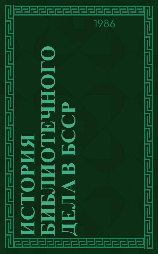 История библиотечного дела в БССР