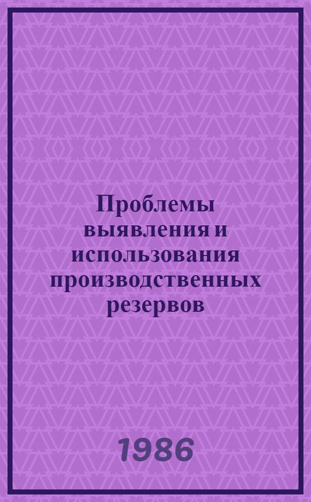 Проблемы выявления и использования производственных резервов : (На прим. внедрения новых технол. процессов металлургии) : Автореф. дис. на соиск. учен. степ. д. э. н
