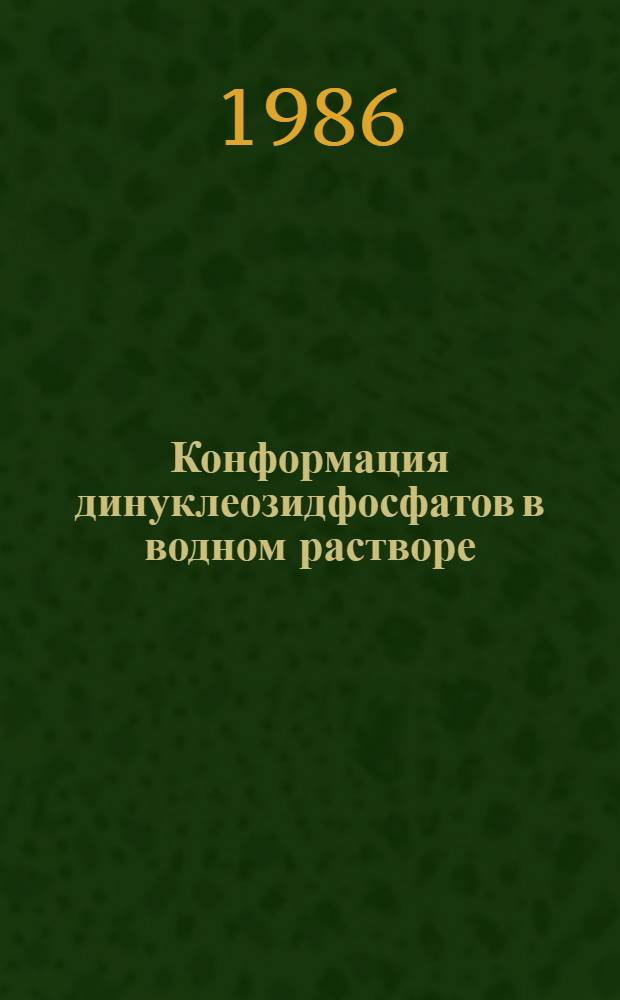 Конформация динуклеозидфосфатов в водном растворе : Автореф. дис. на соиск. учен. степ. канд. хим. наук : (03.00.03)