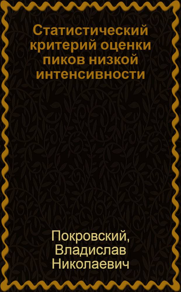 Статистический критерий оценки пиков низкой интенсивности