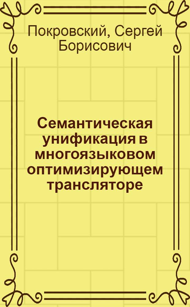 Семантическая унификация в многоязыковом оптимизирующем трансляторе : Автореф. дис. на соиск. учен. степ. канд. физ.-мат. наук : (05.13.11)
