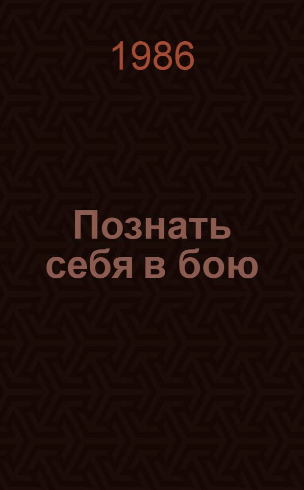 Познать себя в бою : Повесть