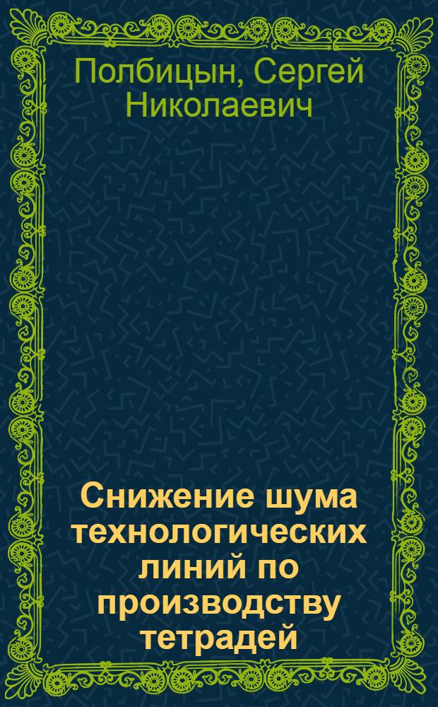 Снижение шума технологических линий по производству тетрадей : Автореф. дис. на соиск. учен. степ. канд. техн. наук : (05.21.03)