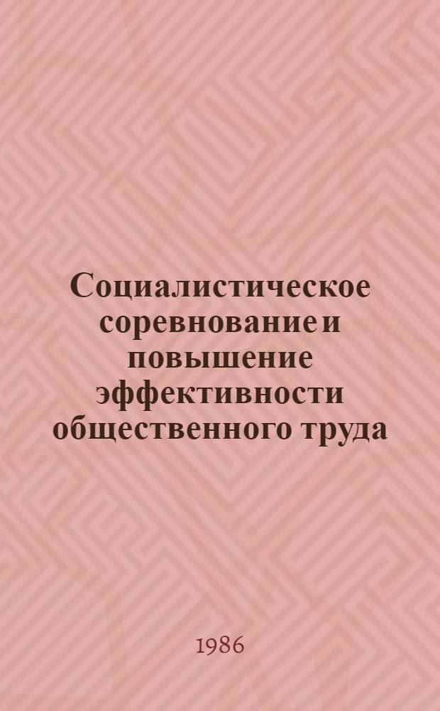 Социалистическое соревнование и повышение эффективности общественного труда : Автореф. дис. на соиск. учен. степ. канд. экон. наук : (08.00.01)