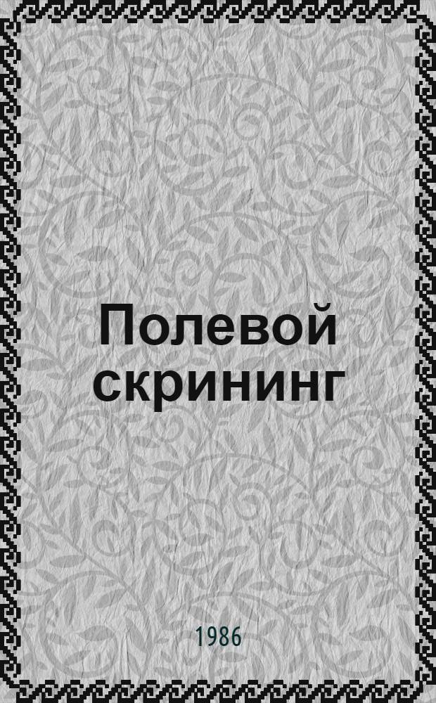 Полевой скрининг : Метод. рекомендации по проведению полевых сравнительных испытаний синтетических половых феромонов насекомых