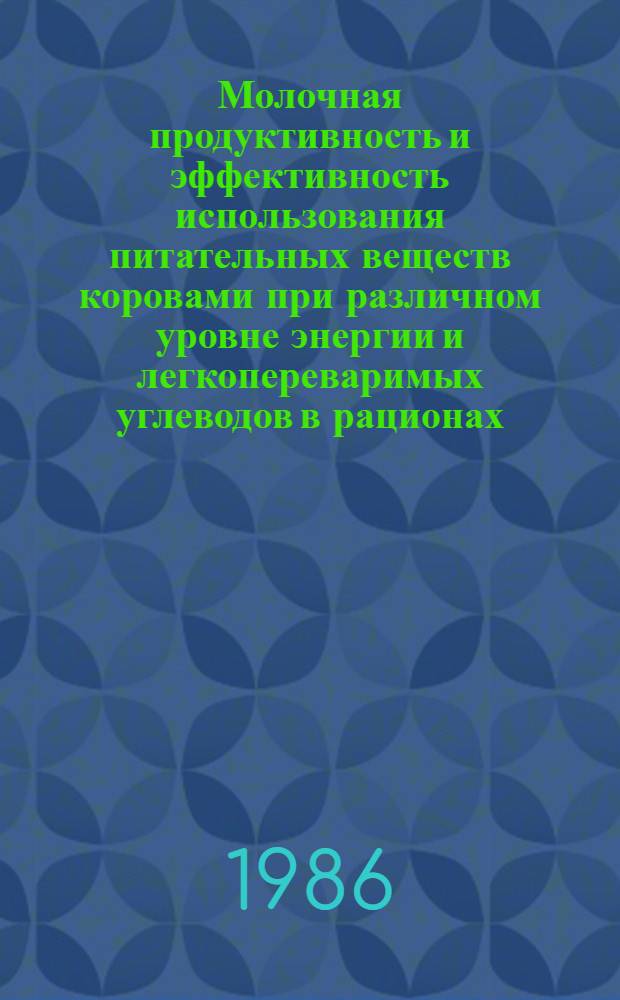 Молочная продуктивность и эффективность использования питательных веществ коровами при различном уровне энергии и легкопереваримых углеводов в рационах : Автореф. дис. на соиск. учен. степ. канд. с.-х. наук : (06.02.02)