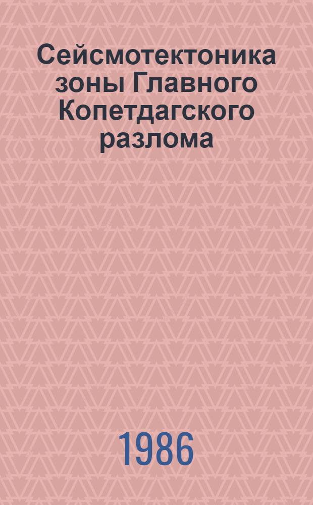 Сейсмотектоника зоны Главного Копетдагского разлома