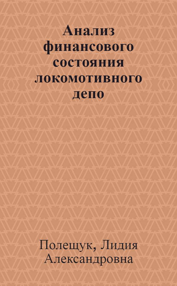 Анализ финансового состояния локомотивного депо : Учеб. пособие по дисциплине "Анализ хоз. деятельности на ж.-д. трансп."