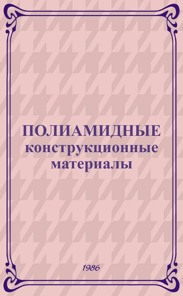 ПОЛИАМИДНЫЕ конструкционные материалы : Сб. науч. тр