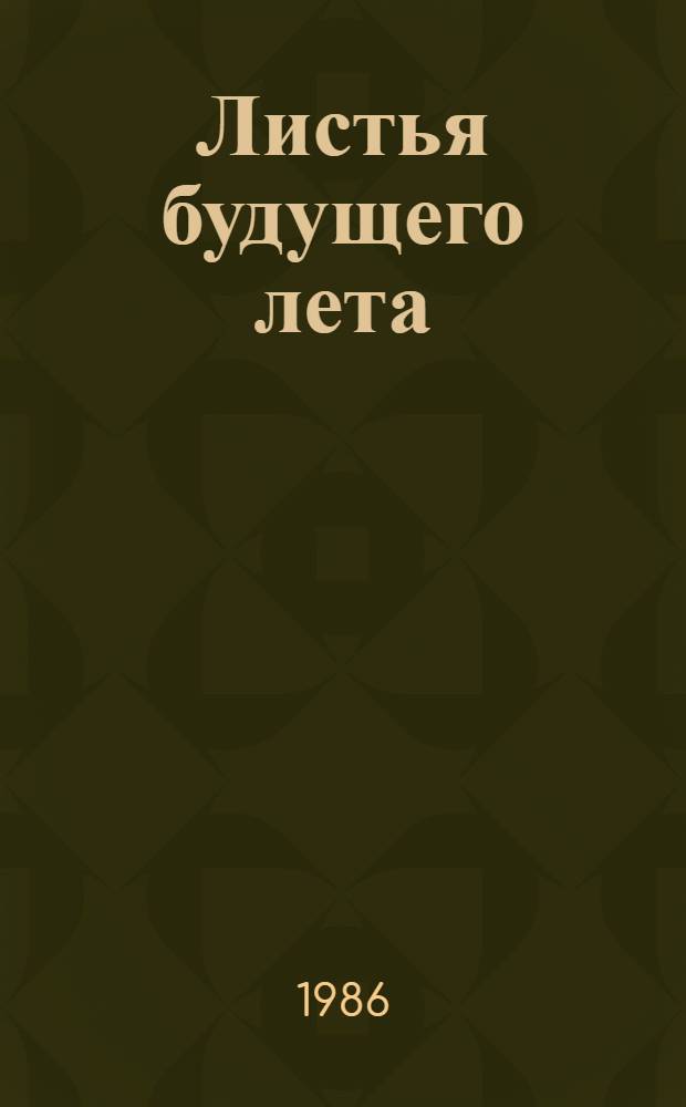 Листья будущего лета : Повести : Для сред. и ст. возраста