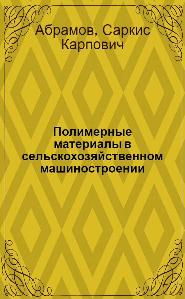 Полимерные материалы в сельскохозяйственном машиностроении