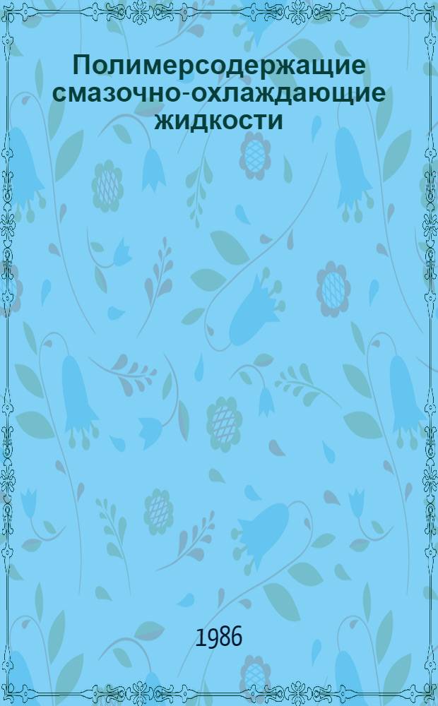 Полимерсодержащие смазочно-охлаждающие жидкости