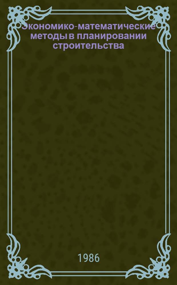 Экономико-математические методы в планировании строительства : Учеб. для техникумов по спец. 1710 "Планир. в стр-ве"