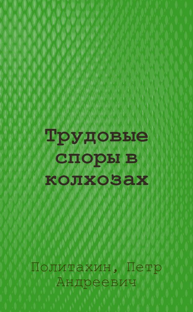 Трудовые споры в колхозах