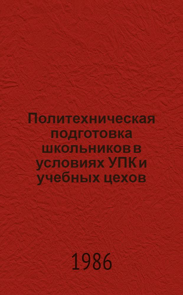 Политехническая подготовка школьников в условиях УПК и учебных цехов : Сб. науч. тр