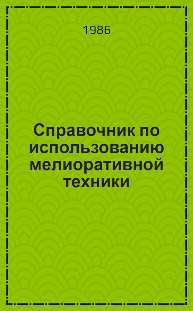 Справочник по использованию мелиоративной техники
