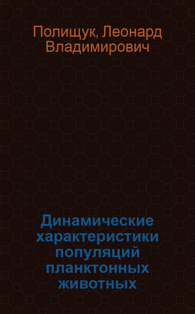 Динамические характеристики популяций планктонных животных