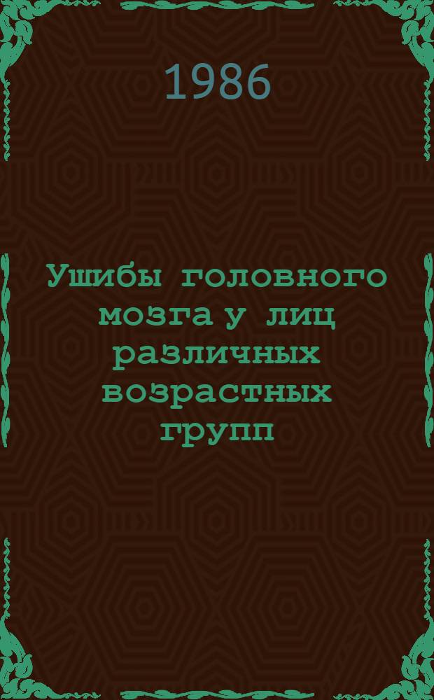 Ушибы головного мозга у лиц различных возрастных групп : Автореф. дис. на соиск. учен. степ. д-ра мед. наук : (14.00.28)