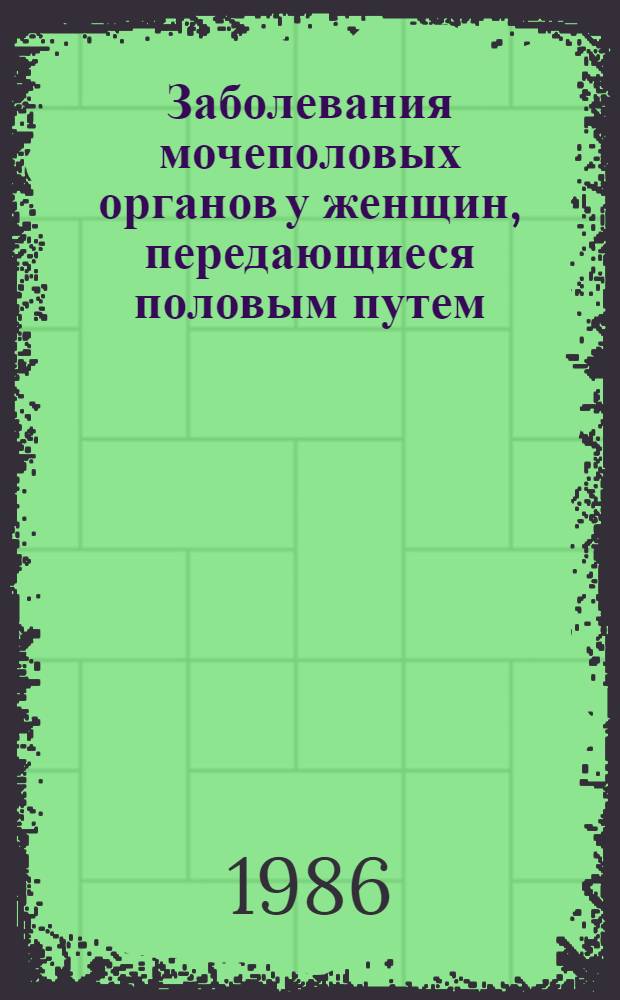 Заболевания мочеполовых органов у женщин, передающиеся половым путем : Учеб.-метод. пособие для субординаторов акушеров-гинекологов