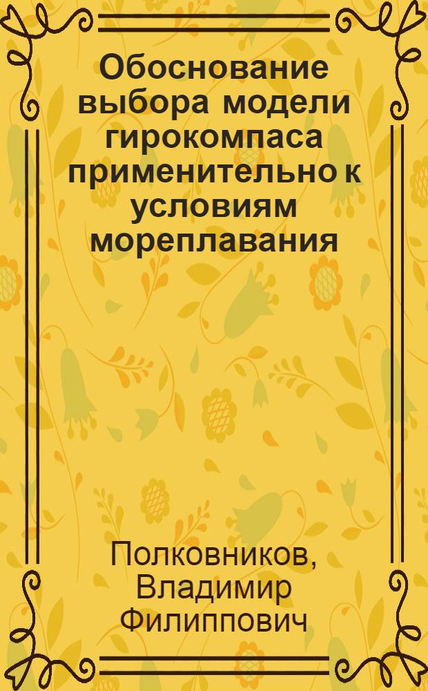 Обоснование выбора модели гирокомпаса применительно к условиям мореплавания : Автореф. дис. на соиск. учен. степ. к. т. н