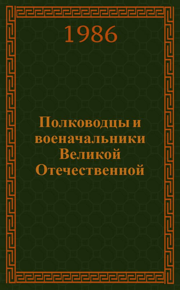 Полководцы и военачальники Великой Отечественной : сборник