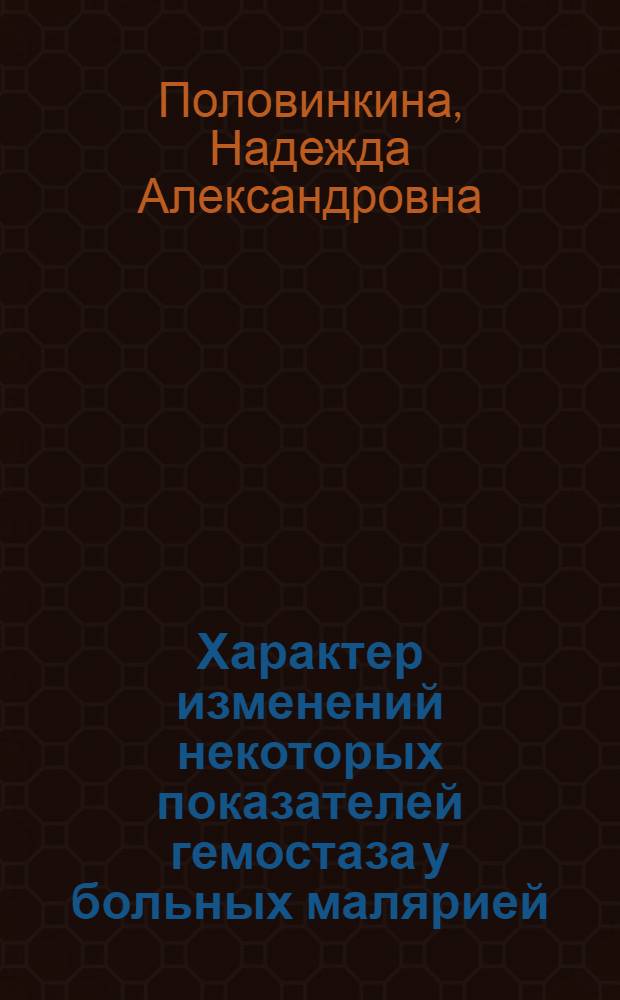 Характер изменений некоторых показателей гемостаза у больных малярией : Автореф. дис. на соиск. учен. степ. канд. мед. наук : (14.00.10)
