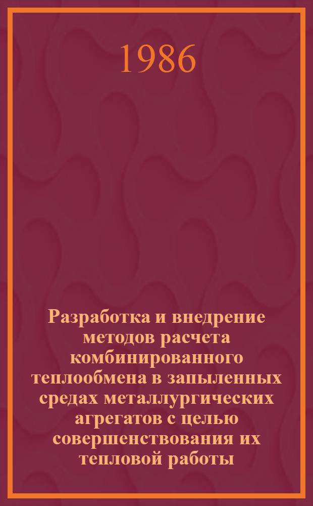 Разработка и внедрение методов расчета комбинированного теплообмена в запыленных средах металлургических агрегатов с целью совершенствования их тепловой работы : Автореф. дис. на соиск. учен. степ. канд. техн. наук : (05.16.08)